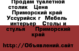 Продам туалетной столик › Цена ­ 4 000 - Приморский край, Уссурийск г. Мебель, интерьер » Столы и стулья   . Приморский край